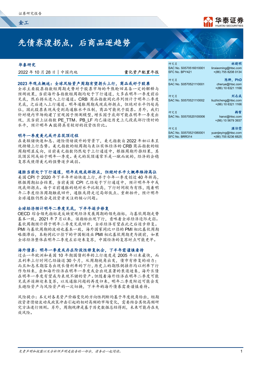 量化资产配置年报： 先债券渡拐点，后商品逐趋势-20221028-华泰证券-24页量化资产配置年报： 先债券渡拐点，后商品逐趋势-20221028-华泰证券-24页_1.png